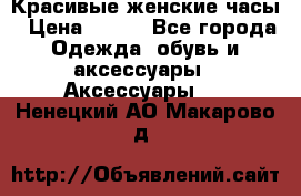 Красивые женские часы › Цена ­ 500 - Все города Одежда, обувь и аксессуары » Аксессуары   . Ненецкий АО,Макарово д.